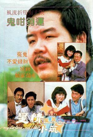 鬼咁够运在线观看,奇幻喜剧，笑料连连，好运连连！